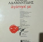 Themis Adamantidis Agapise Me vinyl record