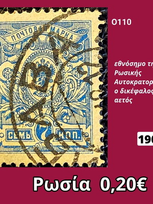 Ρωσία 1908 γραμματόσημο με δικέφαλο αετό