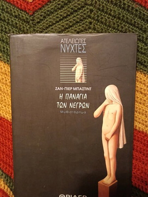 Novel The Virgin of the Blacks Jean-Pierre Bastid like new