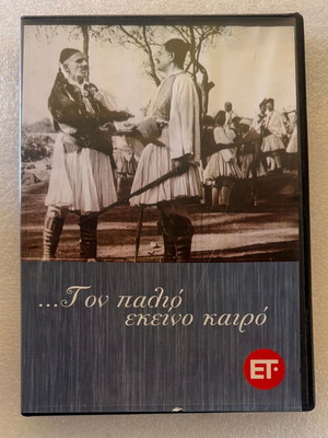 Ton palio ekeinó kairo DVD леко употребяван