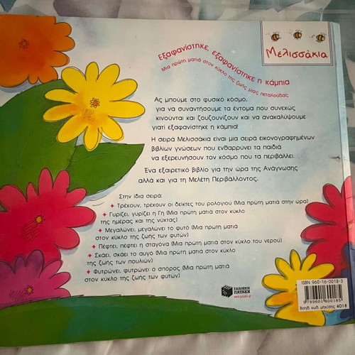 Disappeared The Caterpillar book like new, Greek