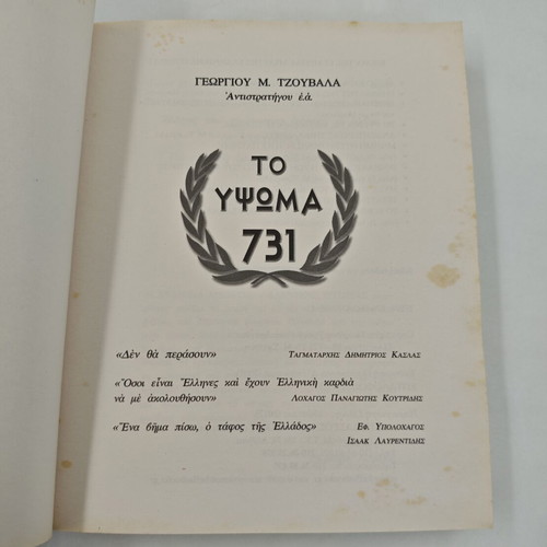 Book Υψωμα 731 used, Greek language