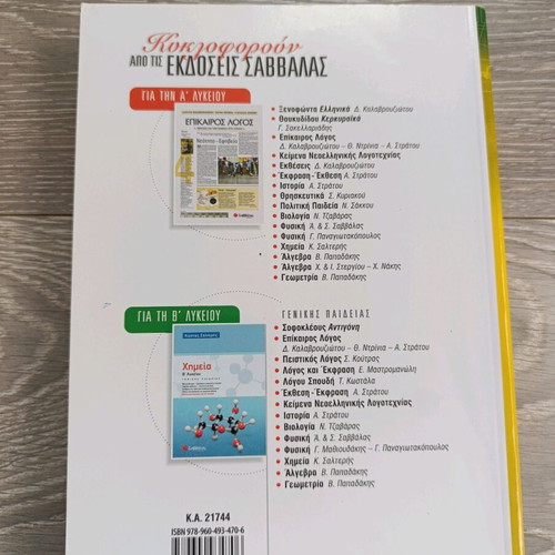 Physics A' Lykeiou textbook new, no notes