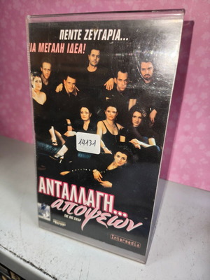 Ανταλλαγή Απόψεων VHS βιντεοκασέτα μεταχειρισμένη με εξώφυλλο και υπότιτλους