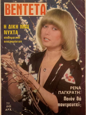 Vendeta magazine No.781 used with Rena Pagkrati cover