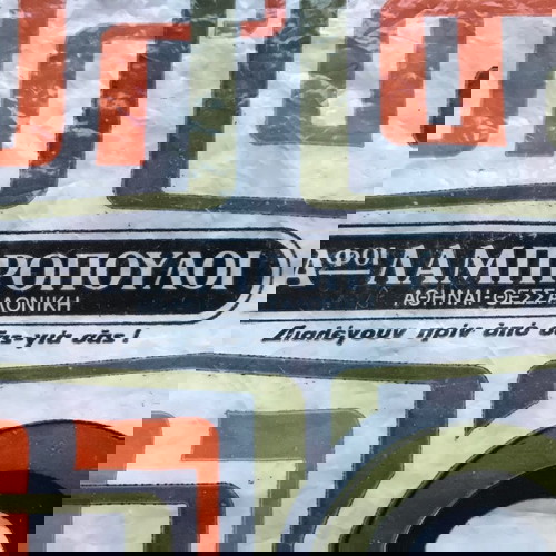 σακούλα ΑΦΟΙ Λαμπρόπουλοι, 42 x 30 εκ., vintage, retro, ρετρό, Λαμπρόπουλος, 80, 90, δεκαετίας 1980