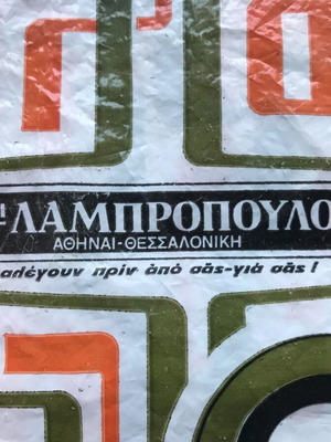 σακούλα ΑΦΟΙ Λαμπρόπουλοι, 42 x 30 εκ., vintage, retro, ρετρό, Λαμπρόπουλος, 80, 90, δεκαετίας 1980