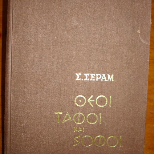 Theoi Tafoi kai Sofoi book like new, history genre