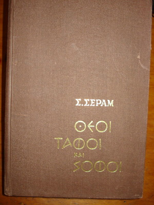 Θεοί τάφοι και σοφοί βιβλίο σαν καινούργιο, ιστορικό είδος
