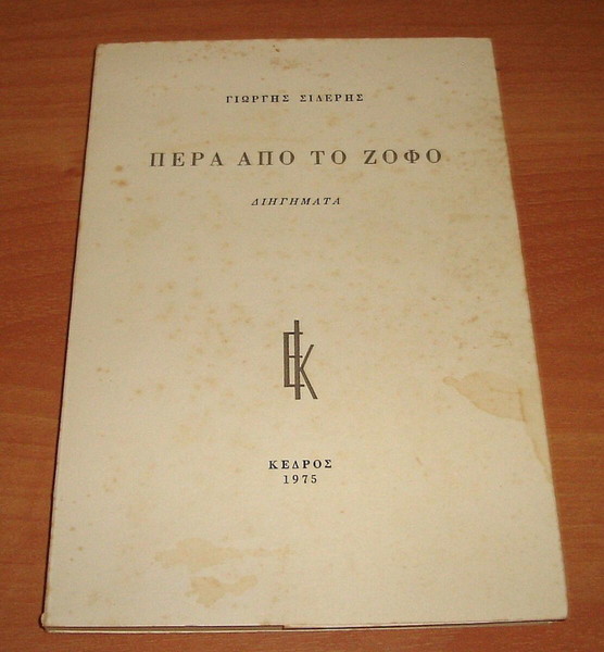 Γιώργης Σιδέρης - Πέρα Από Το Ζόφο