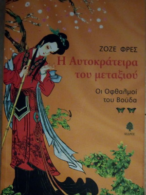 ΟΙ ΟΦΘΑΛΜΟΙ ΤΟΥ ΒΟΥΔΑ Η ΑΥΤΟΚΡΑΤΕΙΡΑ ΤΟΥ ΜΕΤΑΞΙΟΥ  FRECHES JOSE