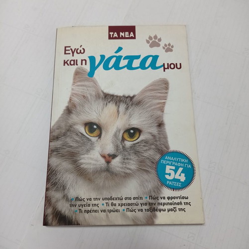 Book Ego kai i Gata mou used