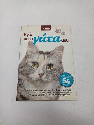 Book Ego kai i Gata mou used
