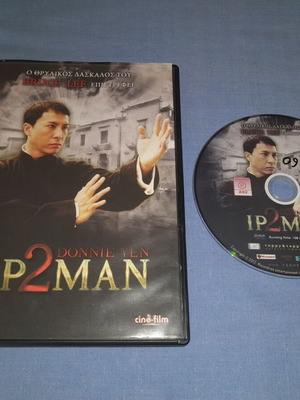 Ip Man 2 DVD μεταχειρισμένο, δράσης με υπότιτλους