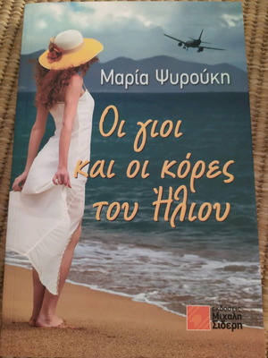 Οι γιοι και οι κόρες του Ήλιου μεταχειρισμένο βιβλίο της Μαρία Ψυρούκη