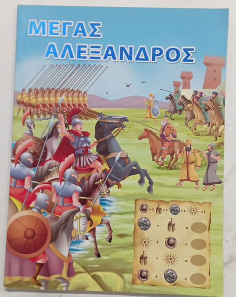 ΠΑΡΑΜΥΘΙ Μ ΑΛΕΞΑΝΔΡΟΣ #Α2598
