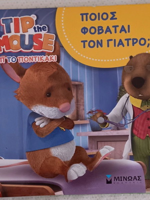 Tip the Mouse story Who Is Afraid of the Doctor? used