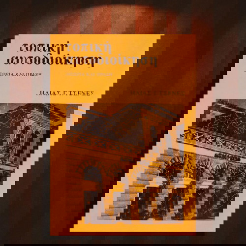 Ηλίας Τσένες (1986) Τοπική αυτοδιοίκηση. Θεωρία και πράξη / Δήμοι, Περιφέρεις, Κοινότητες
