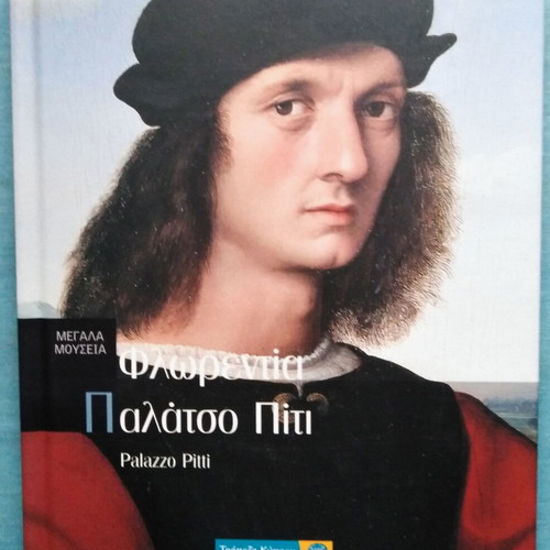 Megala Mouseia 17 Florence Palazzo Pitti book like new