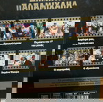  Ταινίες DVD Συλλογή 66 DVD  Ελληνικού Κινηματογράφου 10 κασετίνες συνολικά.