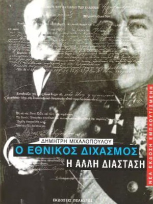 Ο Εθνικός Διχασμός Η άλλη διάσταση καινούργιο βιβλίο ιστορίας