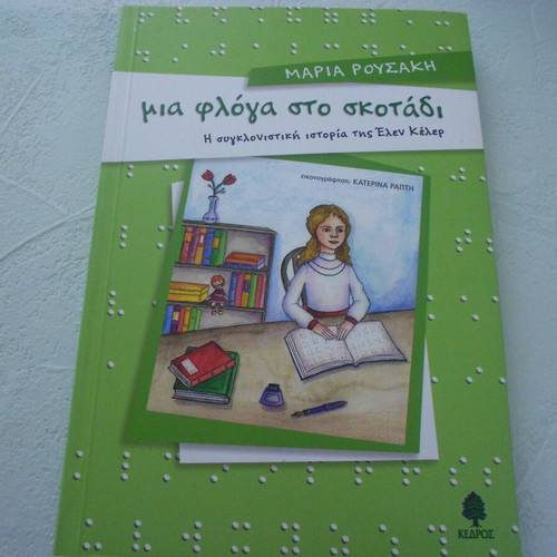 Children's book Mia Floga sto Skotadi by Maria Rousaki like new