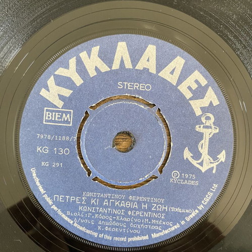 Konstantinos Ferentinos I Vaso 45rpm record like new, traditional