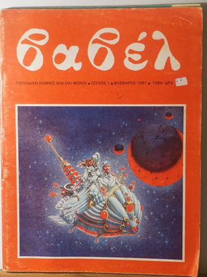 Babel comic magazine issue 1