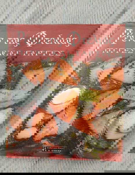 ΡΕΝΑ ΤΗΣ ΦΤΕΛΙΑΣ-ΠΙΤΕΣ & ΤΑΡΤΕΣ