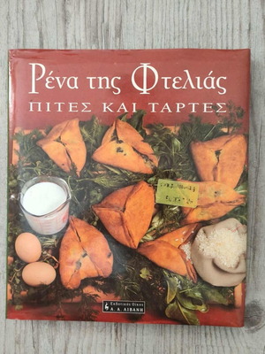 Ρένα της Φτελιάς Πίτες και Τάρτες σαν καινούργιο