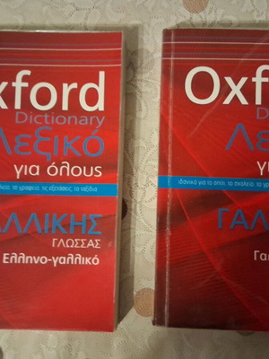 Ελληνογαλλικά και Γαλλοελληνικά λεξικά Oxford καινούργια