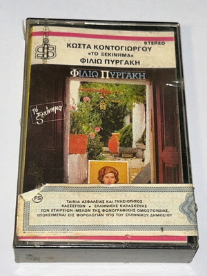 Φιλιώ Πυργάκη Το Ξεκίνημα σπάνια κασέτα παραδοσιακή σφραγισμένη