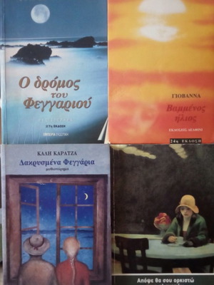 Πακέτο βιβλία 4 μυθιστορήματα σαν καινούργια