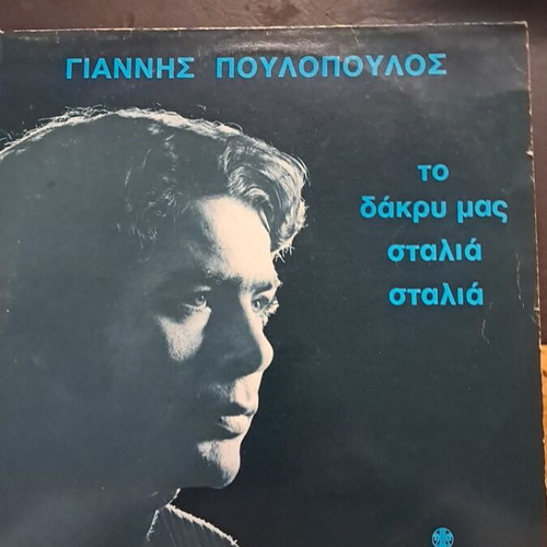 Giannis Poulopoulos To Dakry Mas Stalia Stalia LP