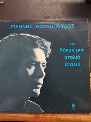 Giannis Poulopoulos To Dakry Mas Stalia Stalia LP