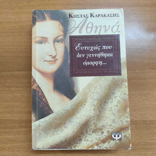 Eutychos Pou Den Gennithika Omorfi by Kostas A. Karakasis used, Greek novel