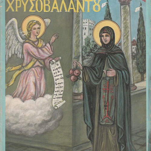 Saint Irene Chrysovalantou by Magdalini Monachis book used, Greek