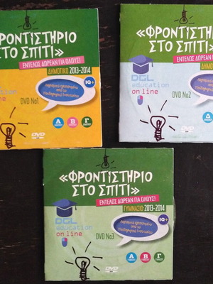 Frontistirio sto Spiti 2013-2014 DVD set for primary and secondary school