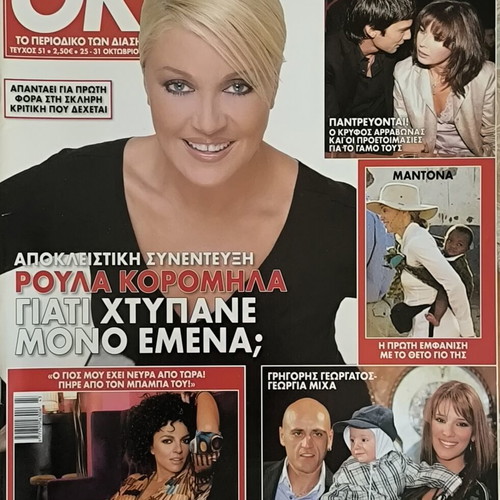 OK! Magazine used, issue 51, Roula Koromila cover