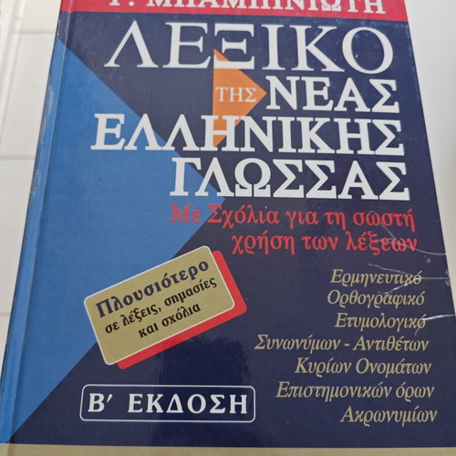 Λεξικό της νέας ελληνικής γλώσσας Μπαμπινιώτης μεταχειρισμένο