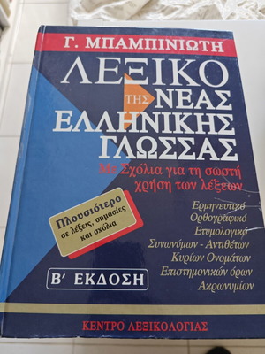 Λεξικό της νέας ελληνικής γλώσσας Μπαμπινιώτης μεταχειρισμένο