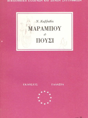 Nikos Kavvadias Marabou & Pousi poetry book like new, Greek