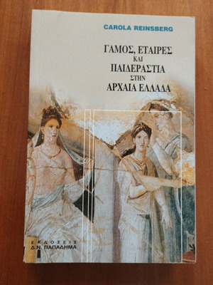Γάμος, εταίρες και παιδεραστία στην Αρχαία Ελλάδα μεταχειρισμένο