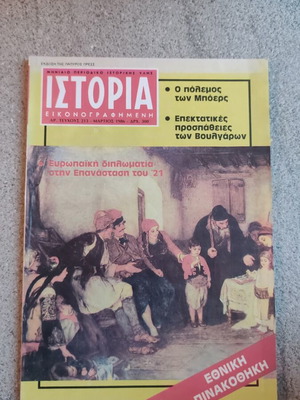 Ιστορία εικονογραφημένη περιοδικό 213 μεταχειρισμένο