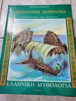 Αργοναυτική Εκστρατεία Μεταχειρισμένο