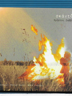 Σκάντζα CD μεταχειρισμένο, έντεχνο μουσική Χρήστος Σαββάκης