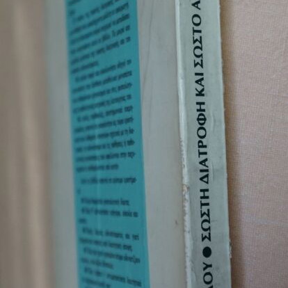 Sosti Diatrofi Kai Sosto Adynatisma book used