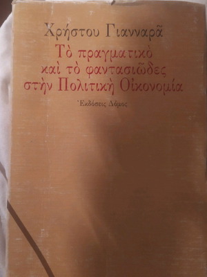 Βιβλίο του Χρήστου Γιανναρά μεταχειρισμένο, ελληνικά