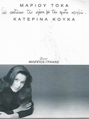 CD Κατερίνα Κούκα Δεν Σκοτώνουν Την Αγάπη καινούργιο, λαϊκό