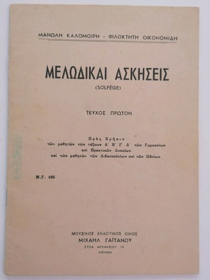 Melodikai Askiseis used, first issue by Kalomoiris Oikonomidis